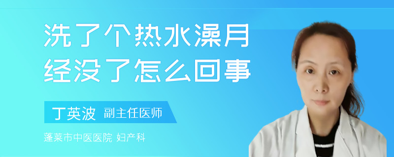 洗了個熱水澡月經(jīng)沒了怎么回事