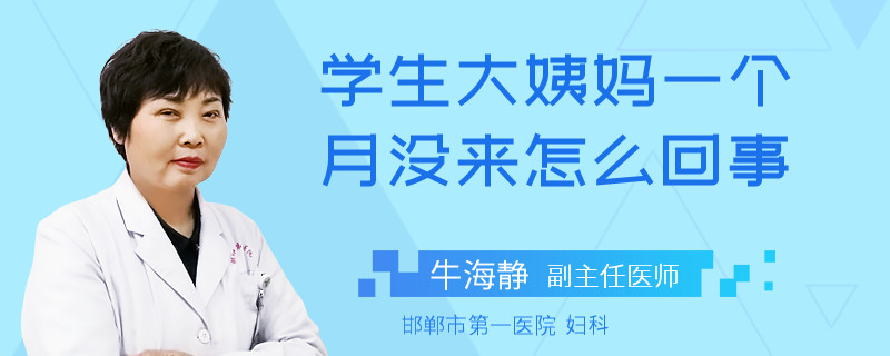 学生大姨妈一个月没来怎么回事