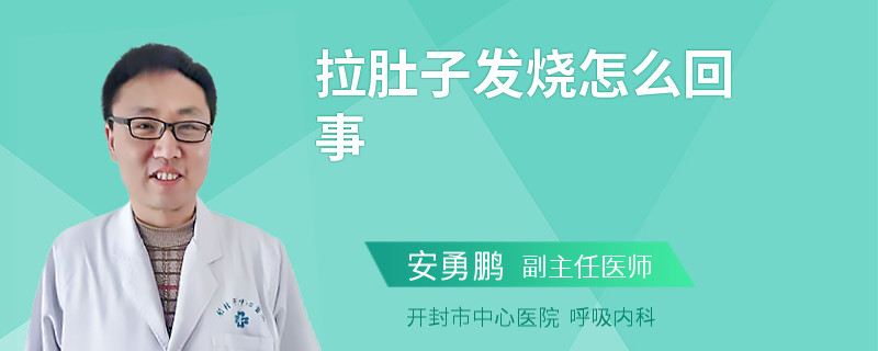 拉肚子發(fā)燒怎么回事