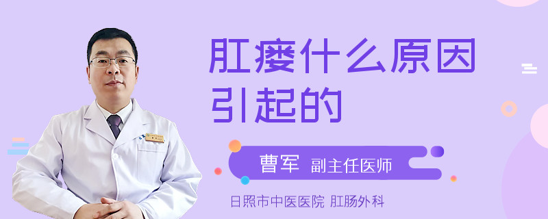 肛瘘什么原因引起的