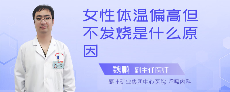 女性體溫偏高但不發(fā)燒是什么原因