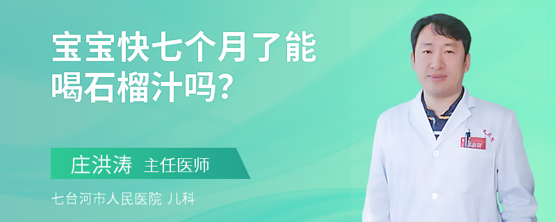 寶寶快七個(gè)月了能喝石榴汁嗎？