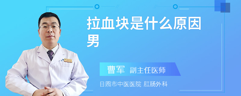 拉血块是什么原因男