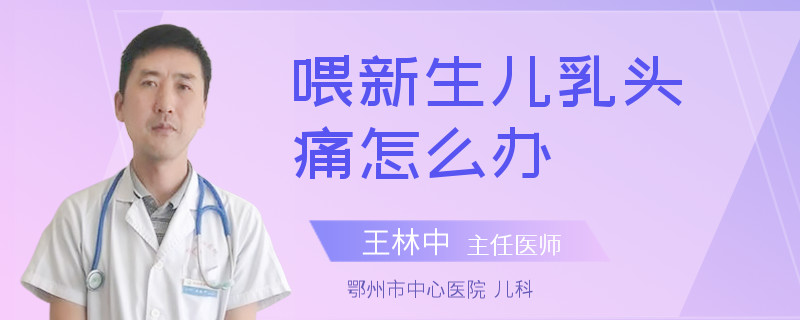 喂新生兒乳頭痛怎么辦