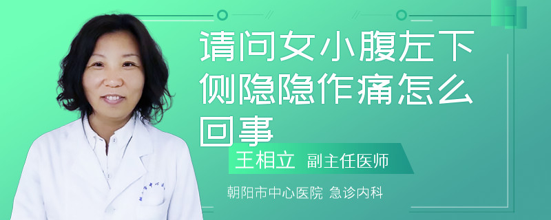 请问女小腹左下侧隐隐作痛怎么回事