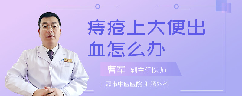 痔疮上大便出血怎么办