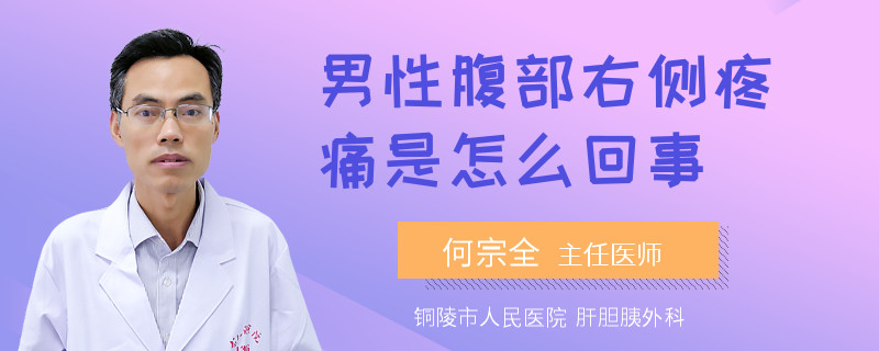 男性腹部右側疼痛是怎么回事