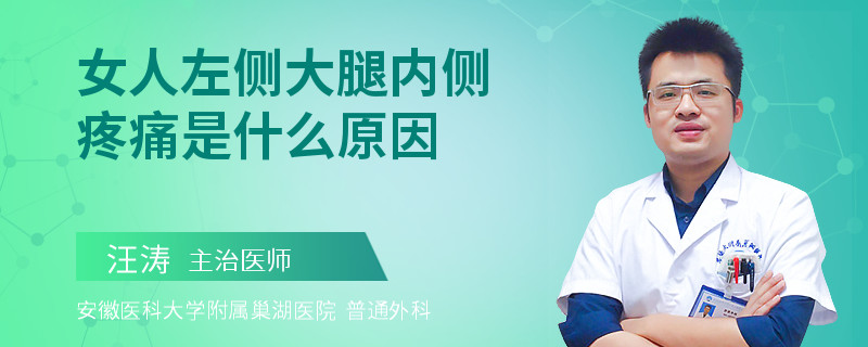 女人左側(cè)大腿內(nèi)側(cè)疼痛是什么原因