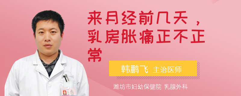 來月經(jīng)前幾天，乳房脹痛正不正常