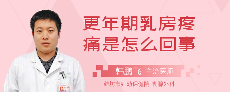 更年期乳房疼痛是怎么回事