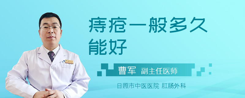 痔疮一般多久能好