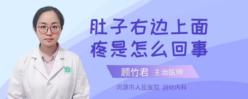 肚子右邊上面疼是怎么回事