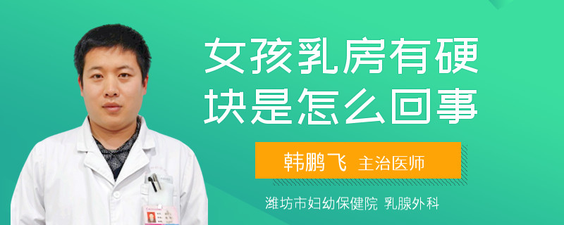 女孩乳房有硬塊是怎么回事