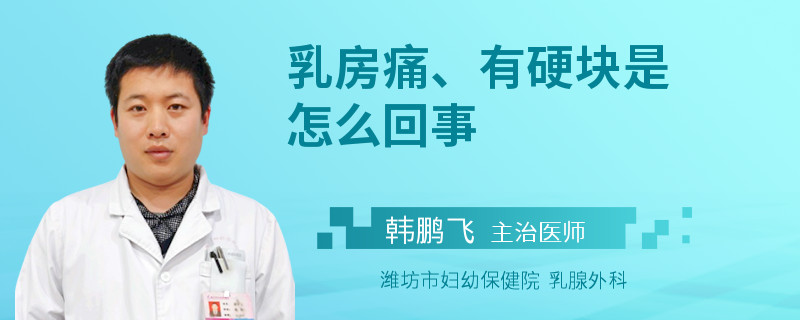 乳房痛、有硬塊是怎么回事