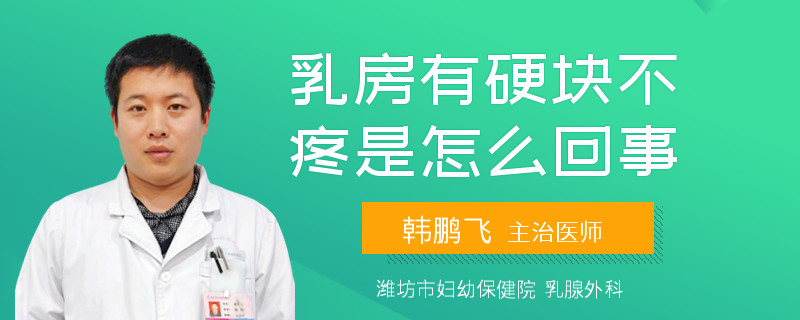 乳房有硬塊不疼是怎么回事