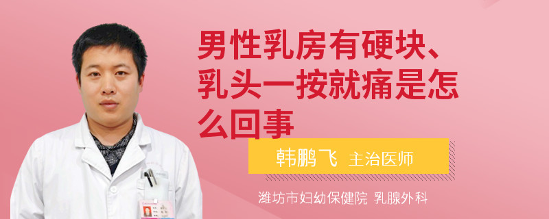 男性乳房有硬塊、乳頭一按就痛是怎么回事