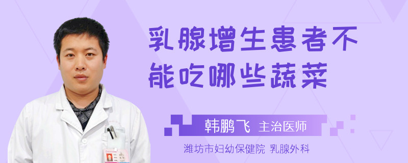 乳腺增生患者不能吃哪些蔬菜