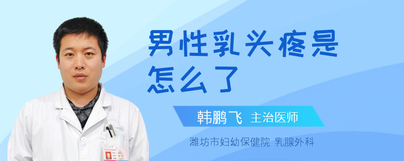 男性乳頭疼是怎么了