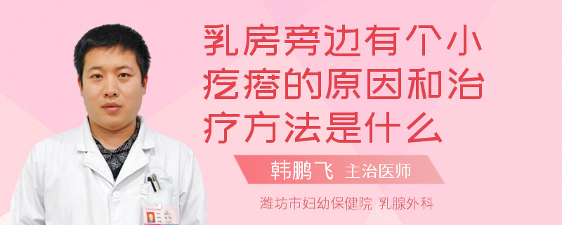 乳房旁邊有個(gè)小疙瘩的原因和治療方法是什么
