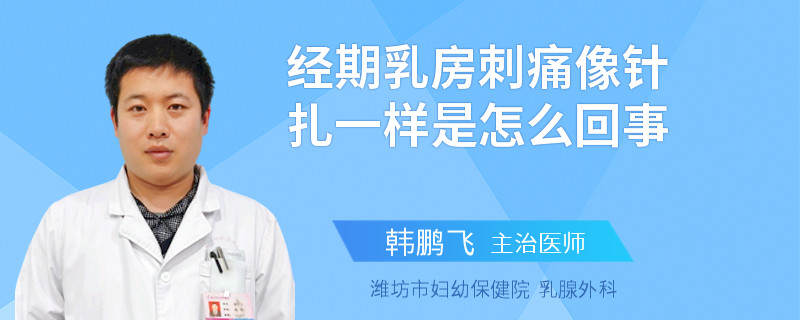 經(jīng)期乳房刺痛像針扎一樣是怎么回事