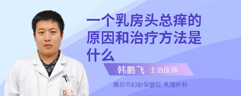一個乳房頭總癢的原因和治療方法是什么