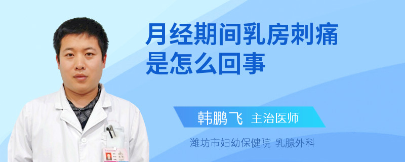 月經(jīng)期間乳房刺痛是怎么回事