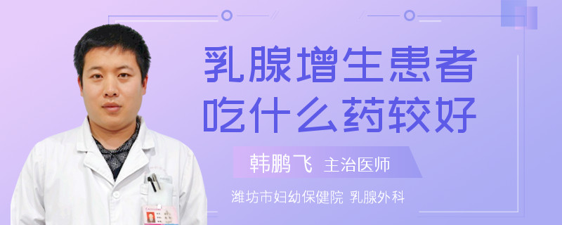 乳腺增生患者吃什么藥較好