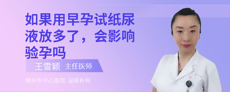 如果用早孕試紙尿液放多了，會(huì)影響驗(yàn)孕嗎