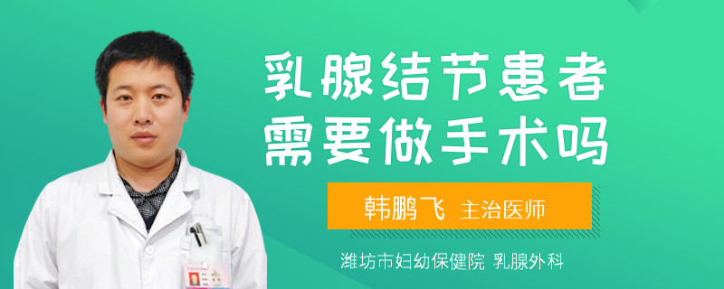 乳腺結(jié)節(jié)患者需要做手術(shù)嗎