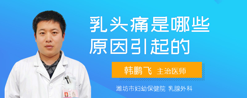 乳頭痛是哪些原因引起的