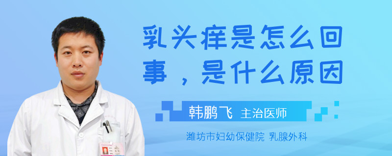 乳頭癢是怎么回事，是什么原因