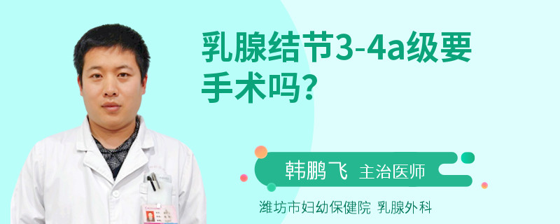 乳腺結(jié)節(jié)3-4a級(jí)要手術(shù)嗎？