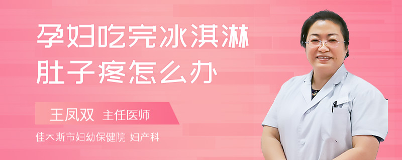 孕妇吃完冰淇淋肚子疼怎么办