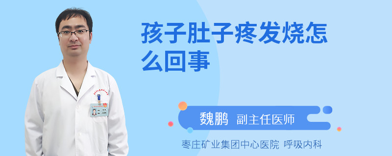 孩子肚子疼發(fā)燒怎么回事