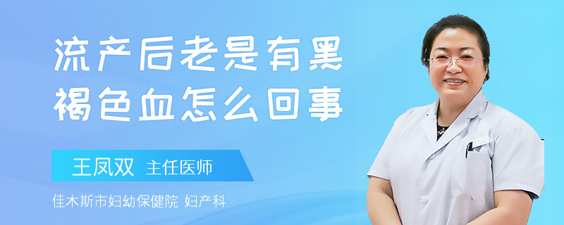 流產(chǎn)后老是有黑褐色血怎么回事