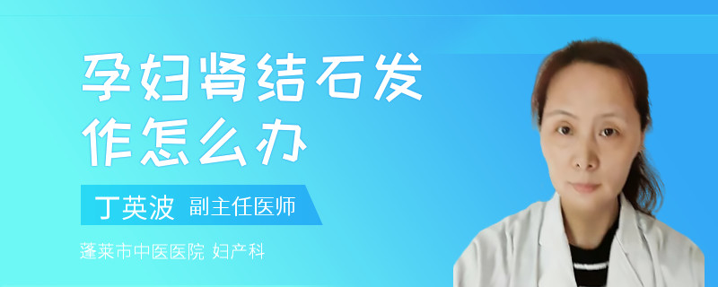 孕婦腎結(jié)石發(fā)作怎么辦