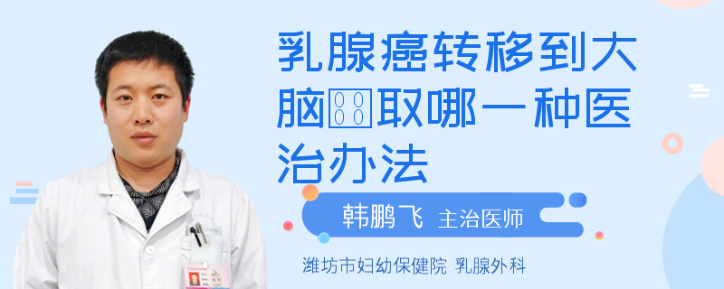 乳腺癌轉(zhuǎn)移到大腦釆取哪一種醫(yī)治辦法