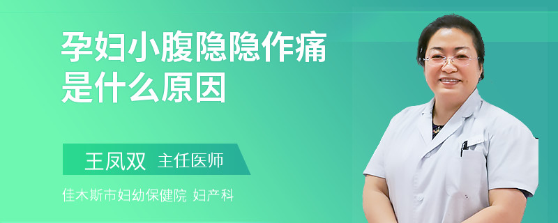 孕婦小腹隱隱作痛是什么原因