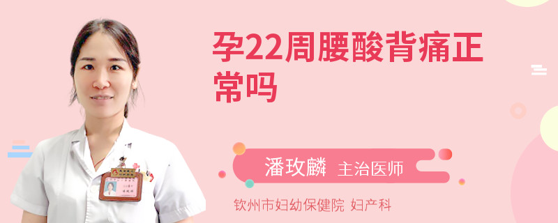 孕22周腰酸背痛正常嗎
