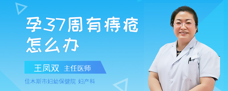 孕37周有痔瘡怎么辦