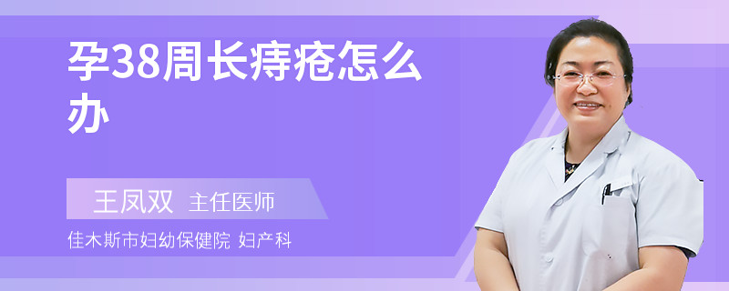 孕38周長(zhǎng)痔瘡怎么辦