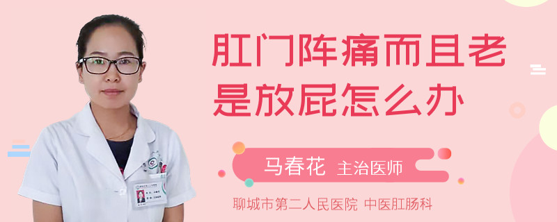 肛門陣痛而且老是放屁怎么辦
