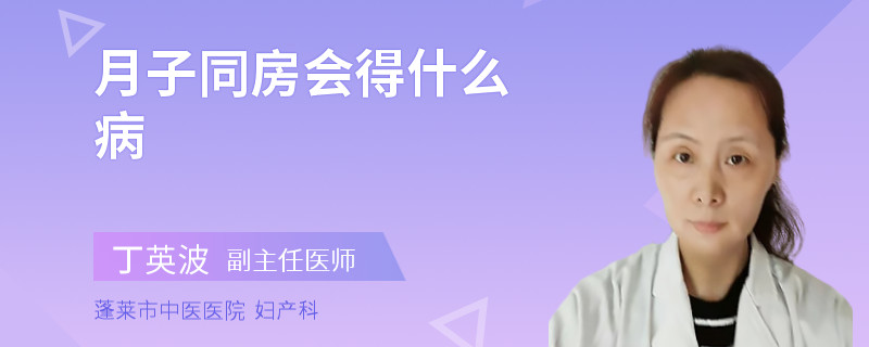 月子同房會(huì)得什么病