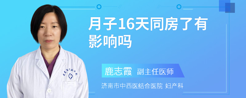 月子16天同房了有影響嗎