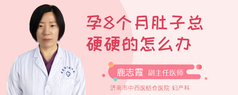 孕8個(gè)月肚子總硬硬的怎么辦