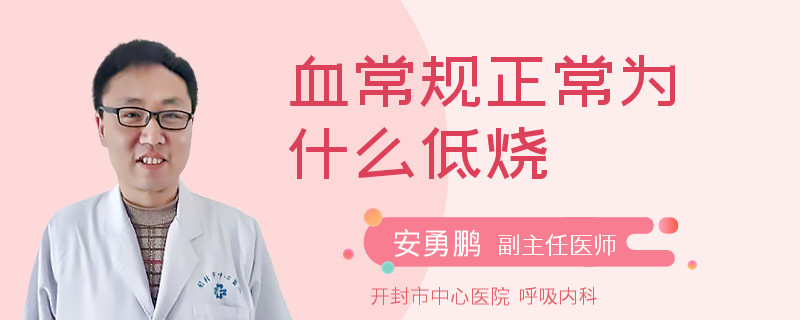 血常規(guī)正常為什么低燒