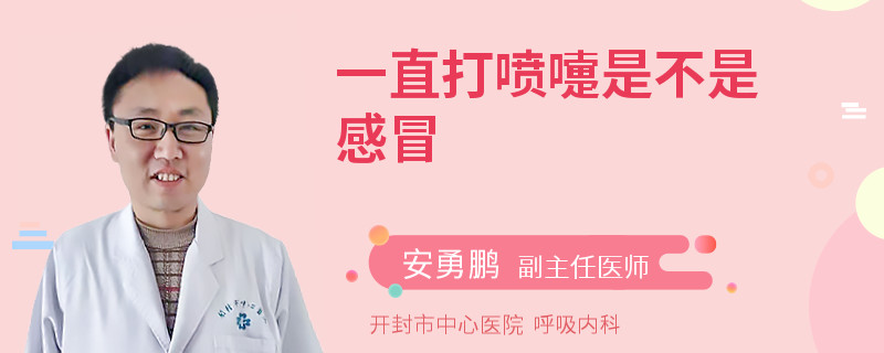 一直打噴嚏是不是感冒