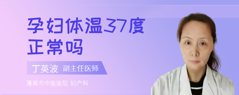 孕婦體溫37度正常嗎