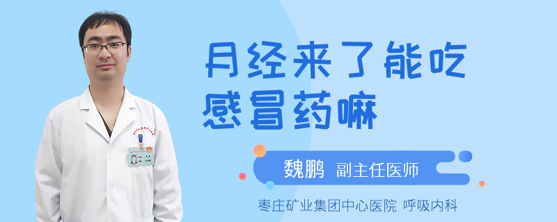 月經(jīng)來(lái)了能吃感冒藥嘛