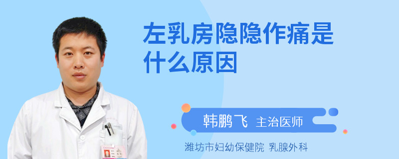 左乳房隱隱作痛是什么原因